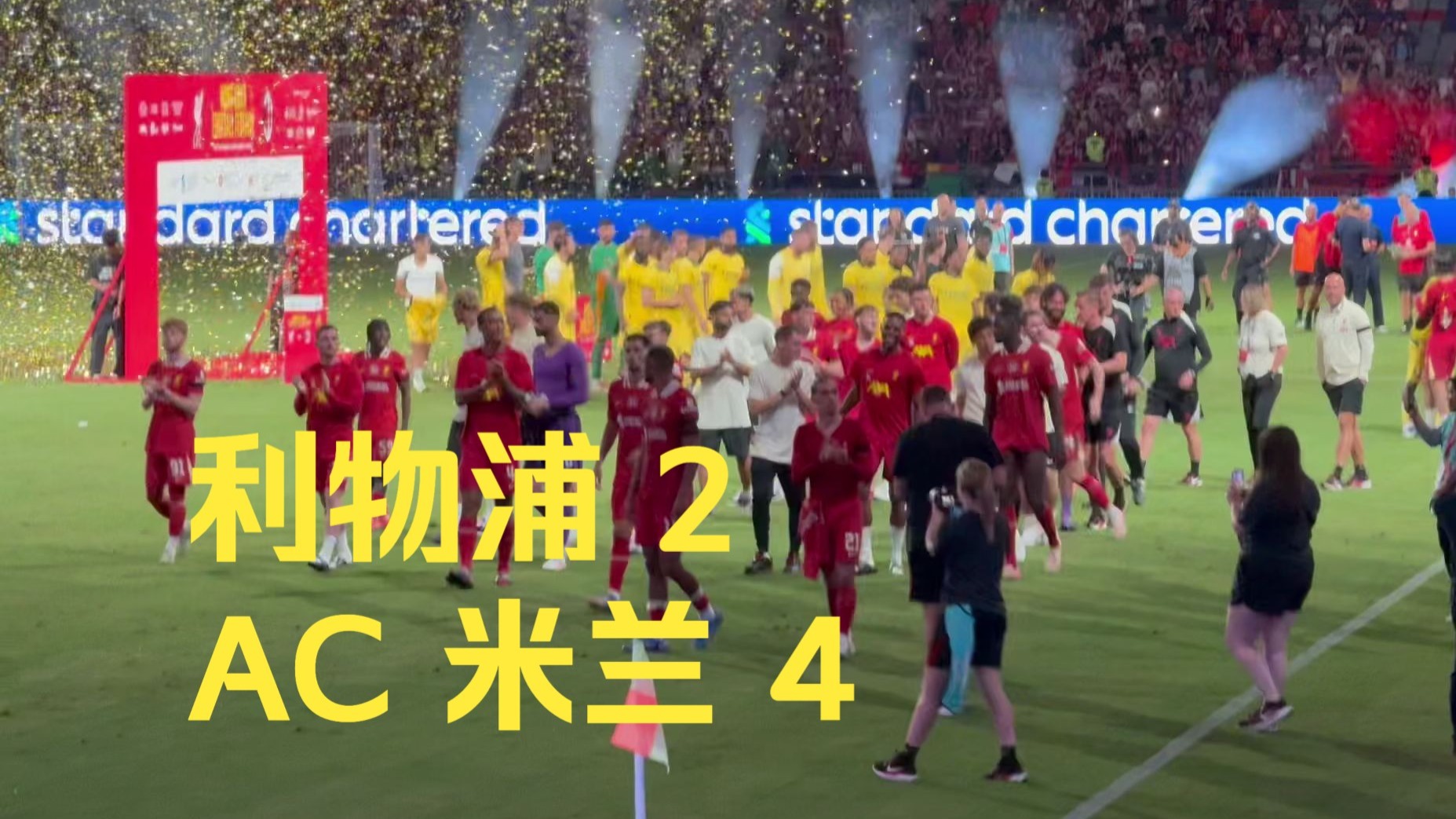 利物浦大胜AC米兰,实力压倒对手 利物浦大胜AC米兰,实力压倒对手